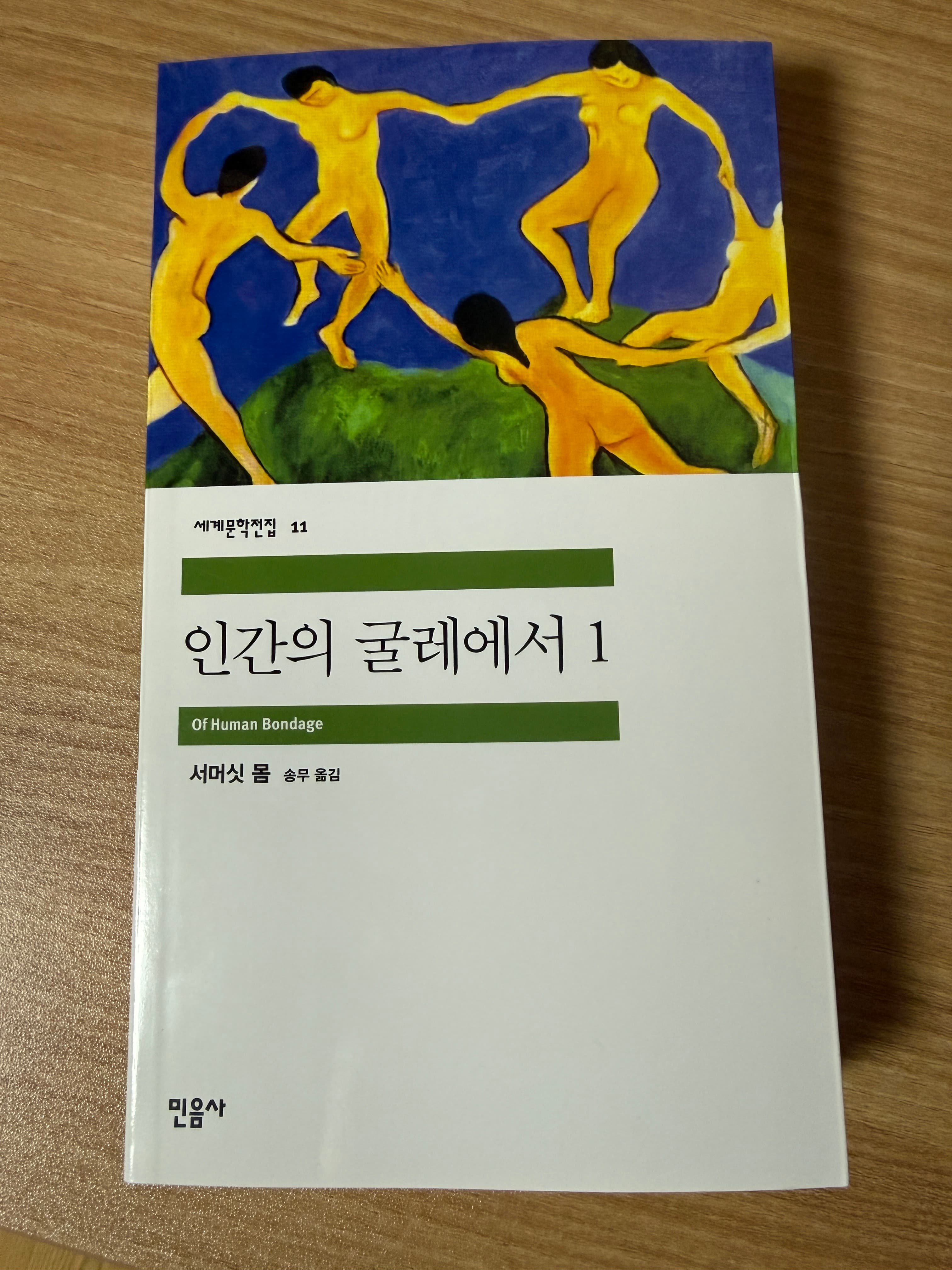 서머싯 몸 대표작 인간의 굴레에서 1권 판매