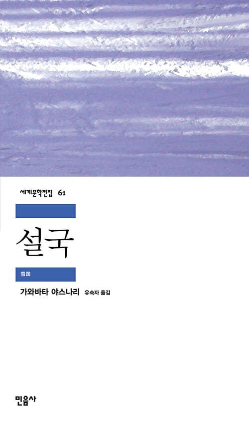 설국 (1968년 노벨문학상 수상작가)