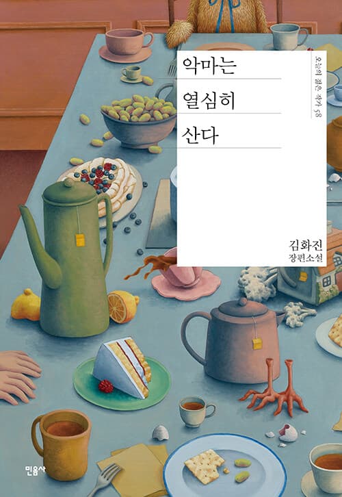 악마는 열심히 산다 (김화진 장편소설)
