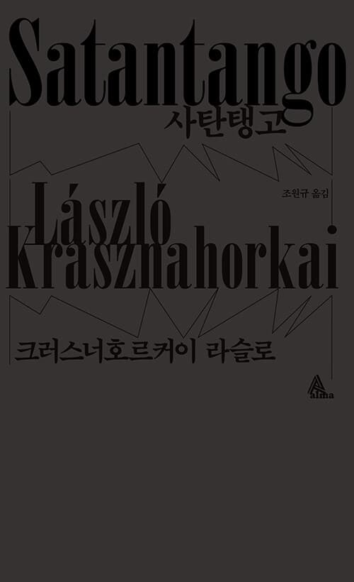 사탄탱고 (2025 노벨문학상 수상)