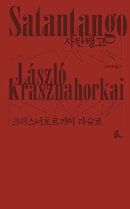 사탄탱고 (2025 노벨문학상 수상)