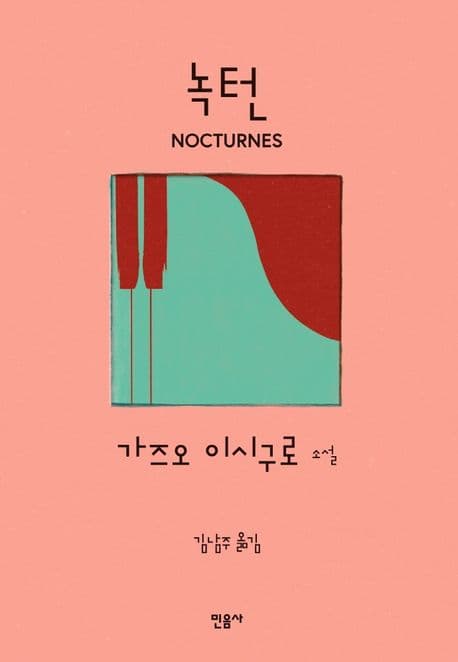 녹턴 (가즈오 이시구로 소설ㅣ2017년 노벨문학상 수상작가)