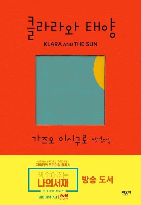클라라와 태양 (가즈오 이시구로 장편소설ㅣ2017년 노벨문학상 수상작가)