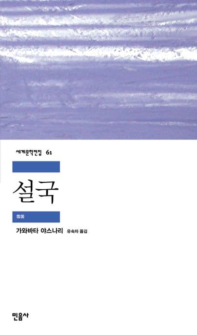 설국 (1968년 노벨문학상 수상작가)