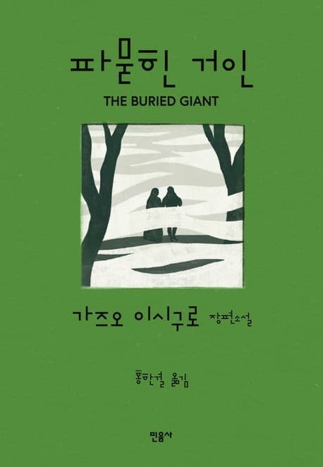 파묻힌 거인 (가즈오 이시구로 장편소설ㅣ2017년 노벨문학상 수상작가)