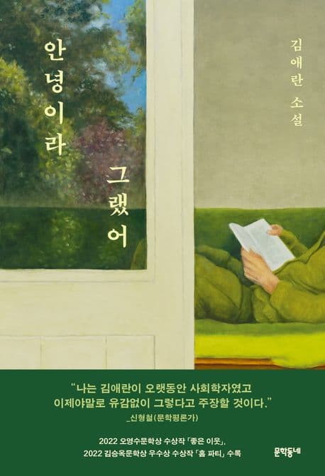 안녕이라 그랬어 (김애란 소설)