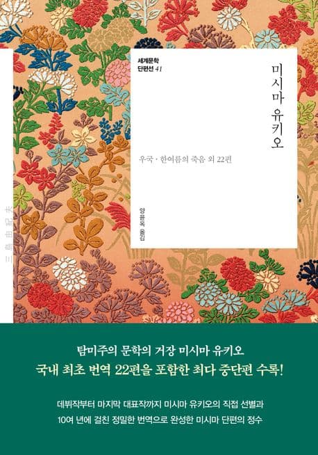 미시마 유키오 (우국·한여름의 죽음 외 22편)